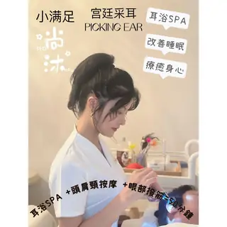 SHO MOKU SPA 尚沐的宮廷採耳及耳浴 SPA 服務